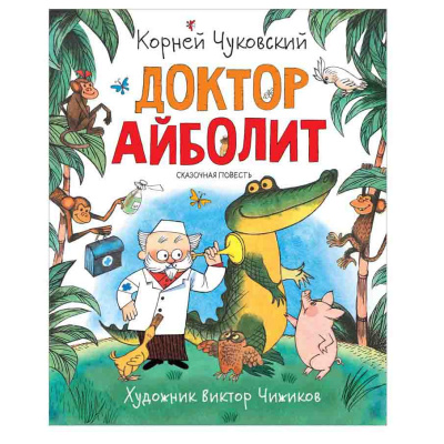 Книга Чуковский К. Доктор Айболит Любимые детские писатели Росмэн 37845